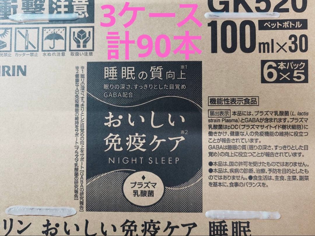キリン おいしい免疫ケア　睡眠の質向上　3ケース 計90本 1本あたり99円