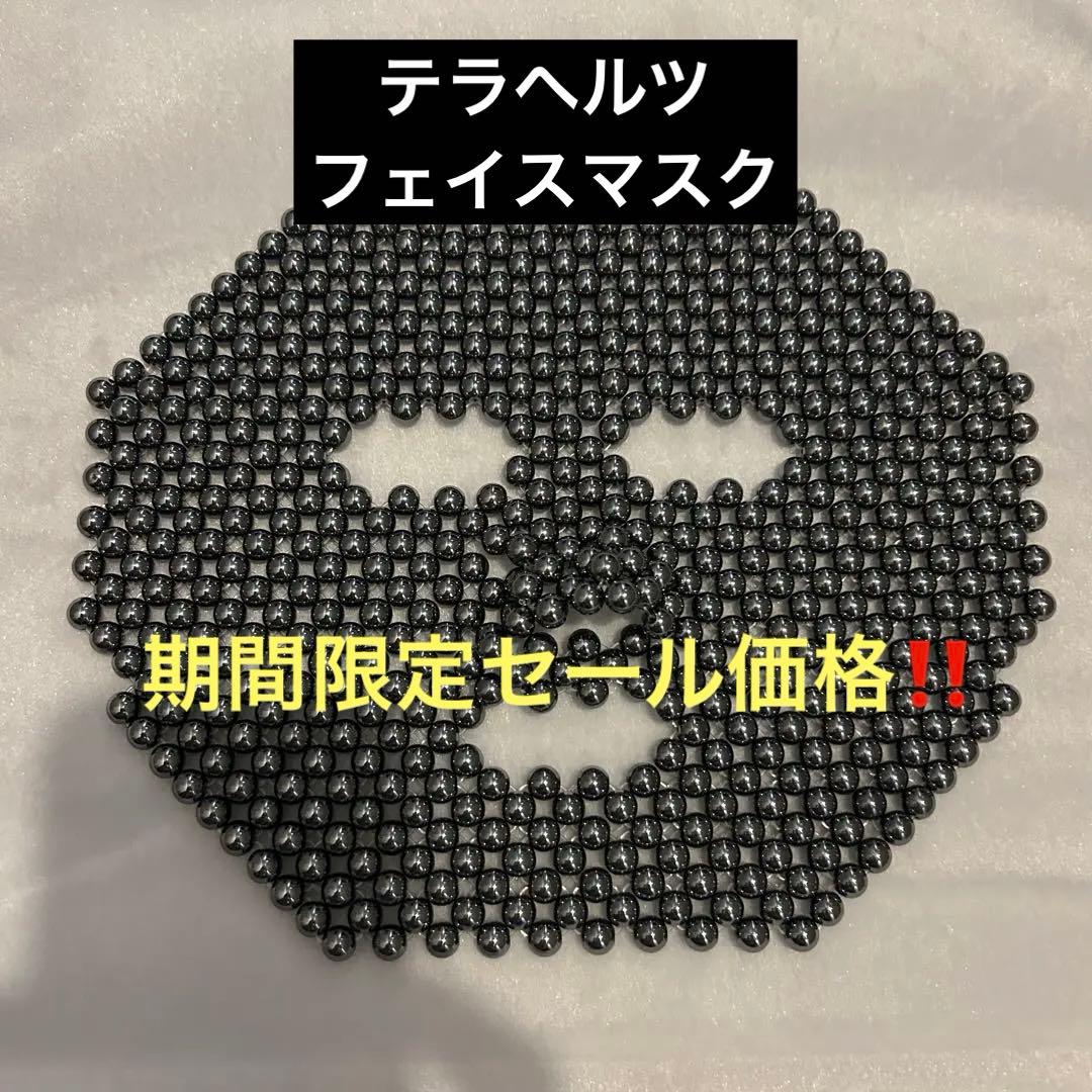 【期間限定SALE】テラヘルツ フェイスマスク 希少 美容グッズ