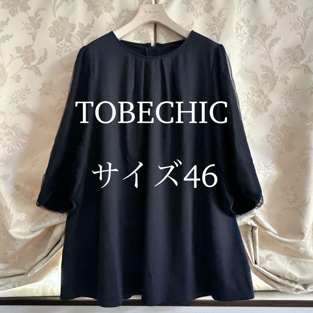 美品 大きいサイズ トゥービーシック フレアチュニック