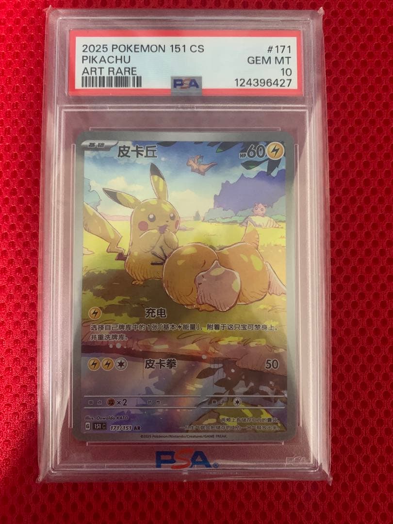 ピカチュウ AR 【中国語版】皮卡丘 PSA10