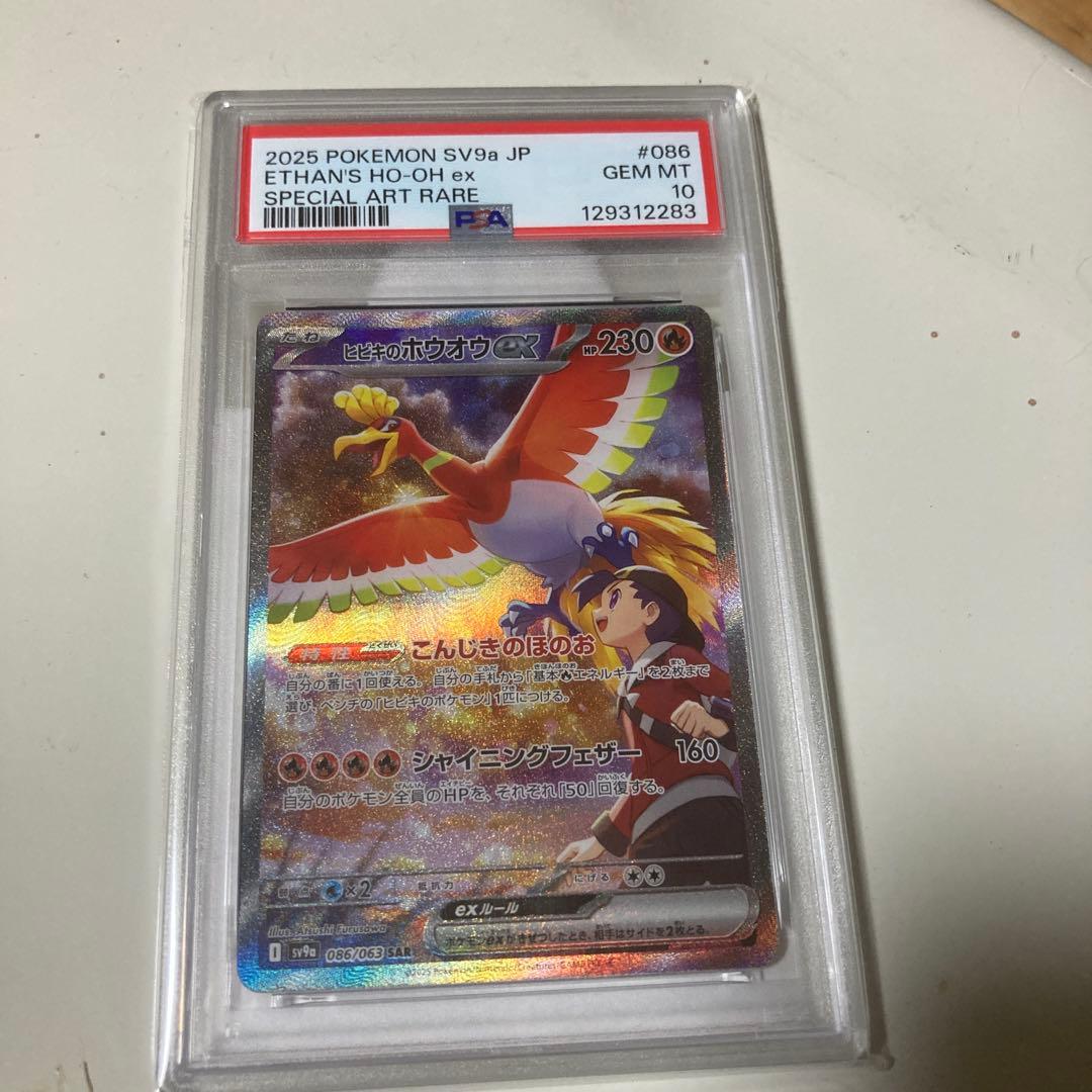 ヒビキのホウオウex SAR SV9a 086/063 PSA10