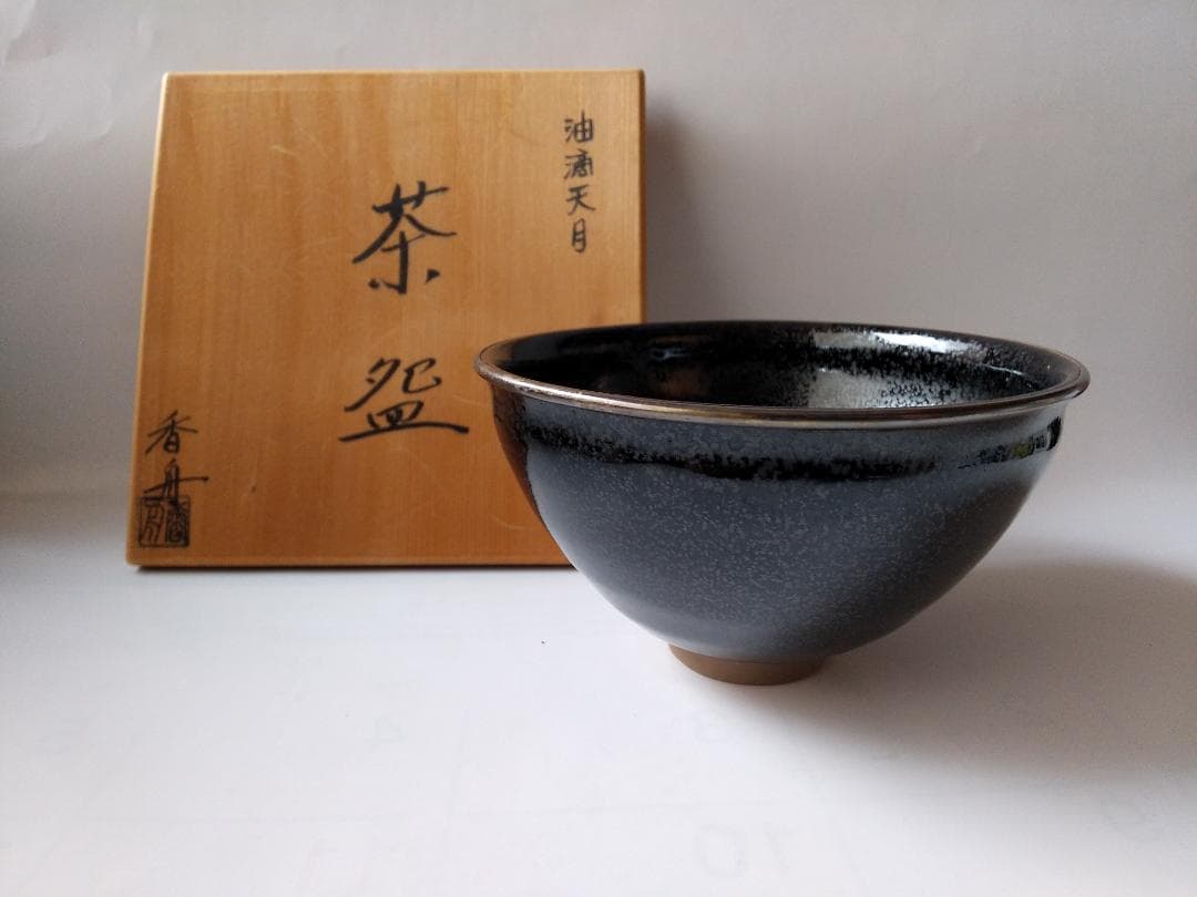西尾香舟 作 油滴天目 茶碗 仕覆 市松宝尽し紋 茶道具 抹茶碗 共箱 新品
