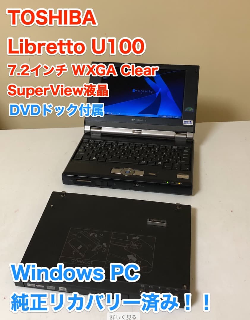 東芝 libretto U100 7.2 DVD モバイル ミニ ノート PC
