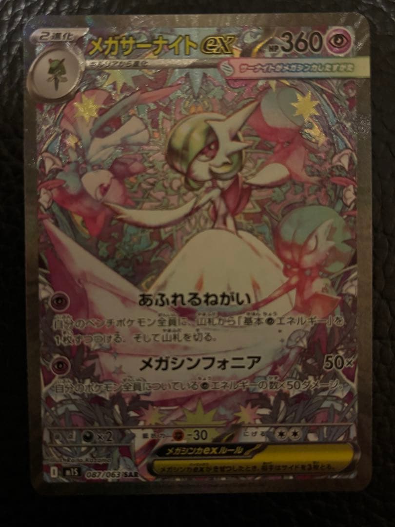 ポケモンカード　メガシンフォニア　メガサーナイトex　【SAR】