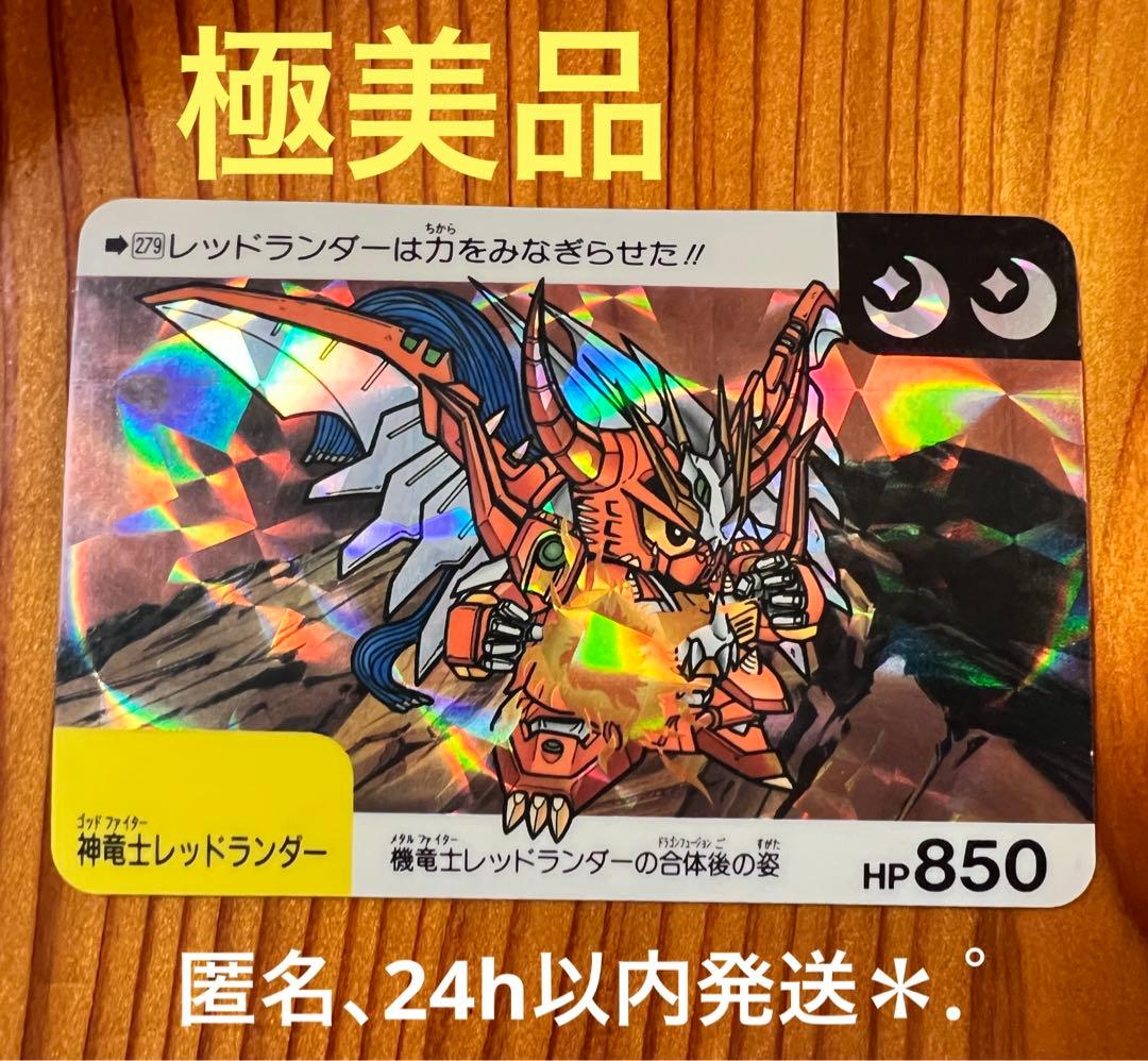 現品限り　ガンダムカードダス　279 神竜士レッドランダー　極美品　キラ