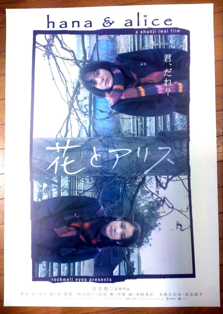 花とアリス　映画公開宣伝用B2ポスター　岩井俊二