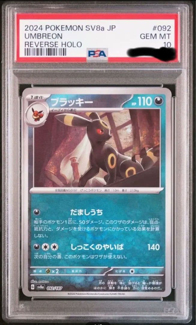 【PSA10】2024 ポケモンカード ブラッキーUMBREON #092