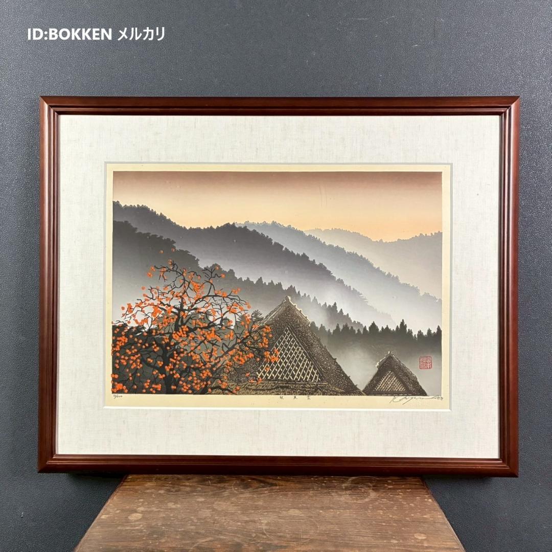 宮本秋風「秋東雲」木版画 直筆サイン・落款・エンボス印有 1999年 額縁入