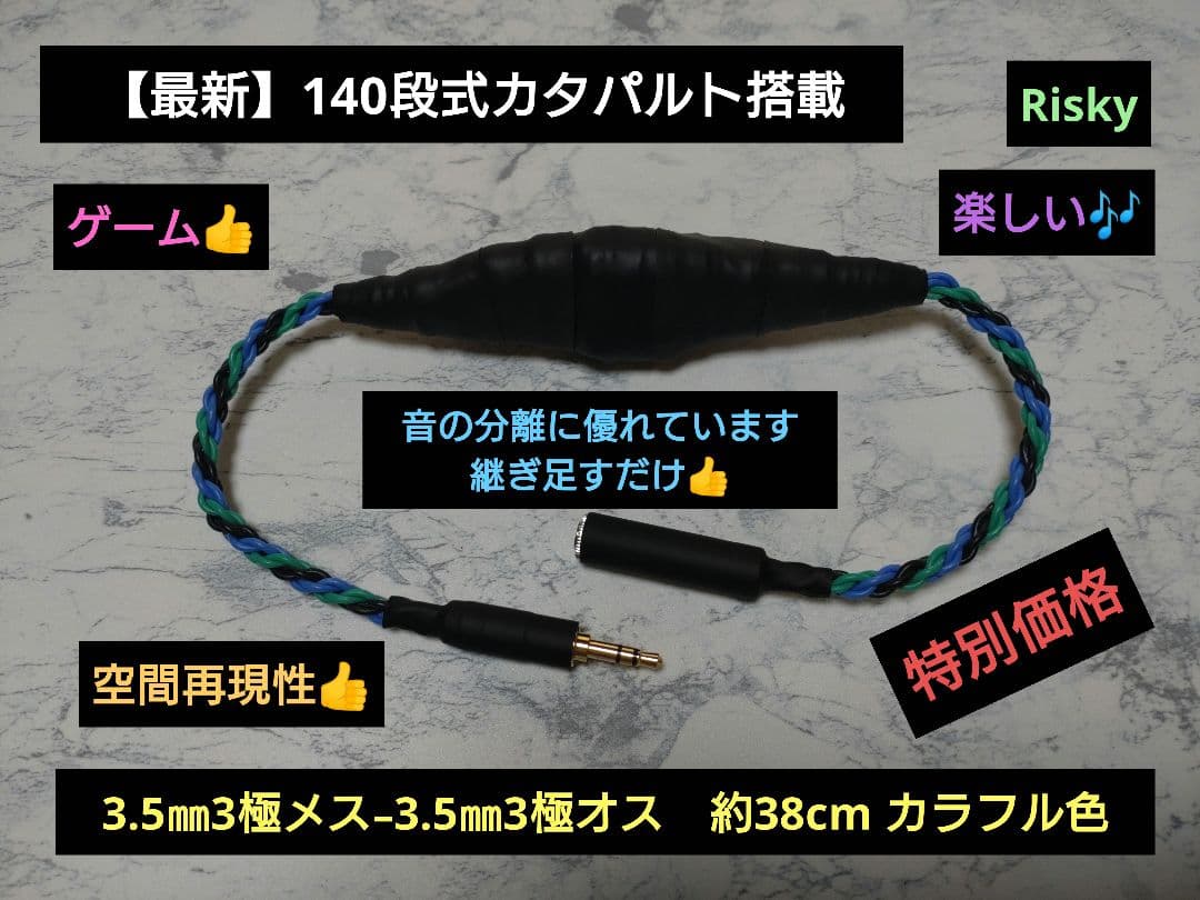 最新 140段式カタパルト　3.5㍉3極メス-3.5㍉3極オス　約38cm　6芯