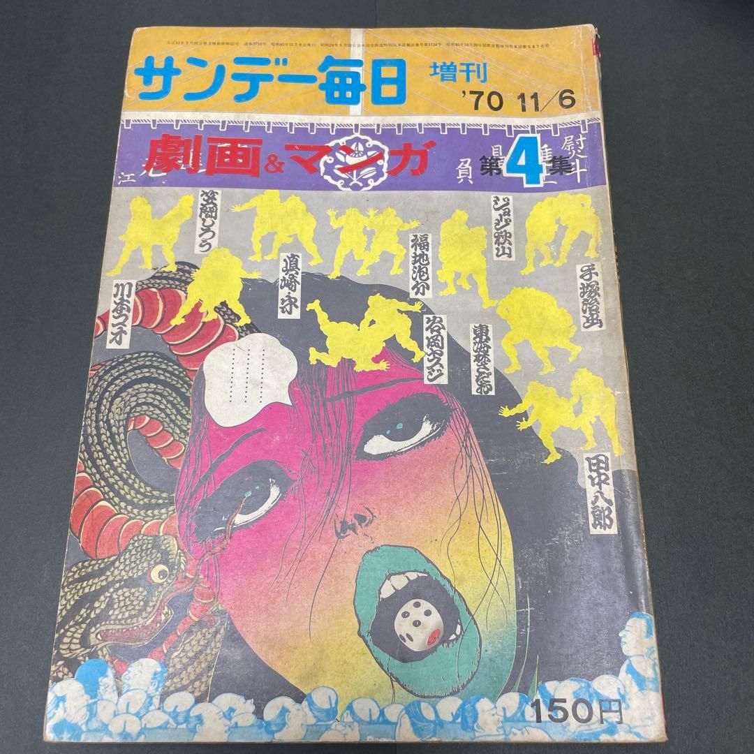サンデー毎日　増刊　劇画＆マンガ第４集　手塚治虫　ながい窖（あな）