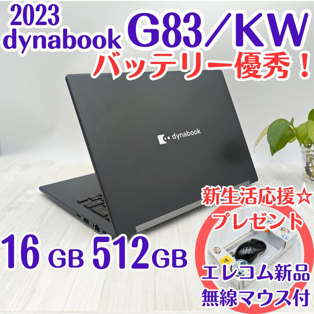 バッテリ優秀☆dynabook G83/KW 16GB/512GB 第12世代④