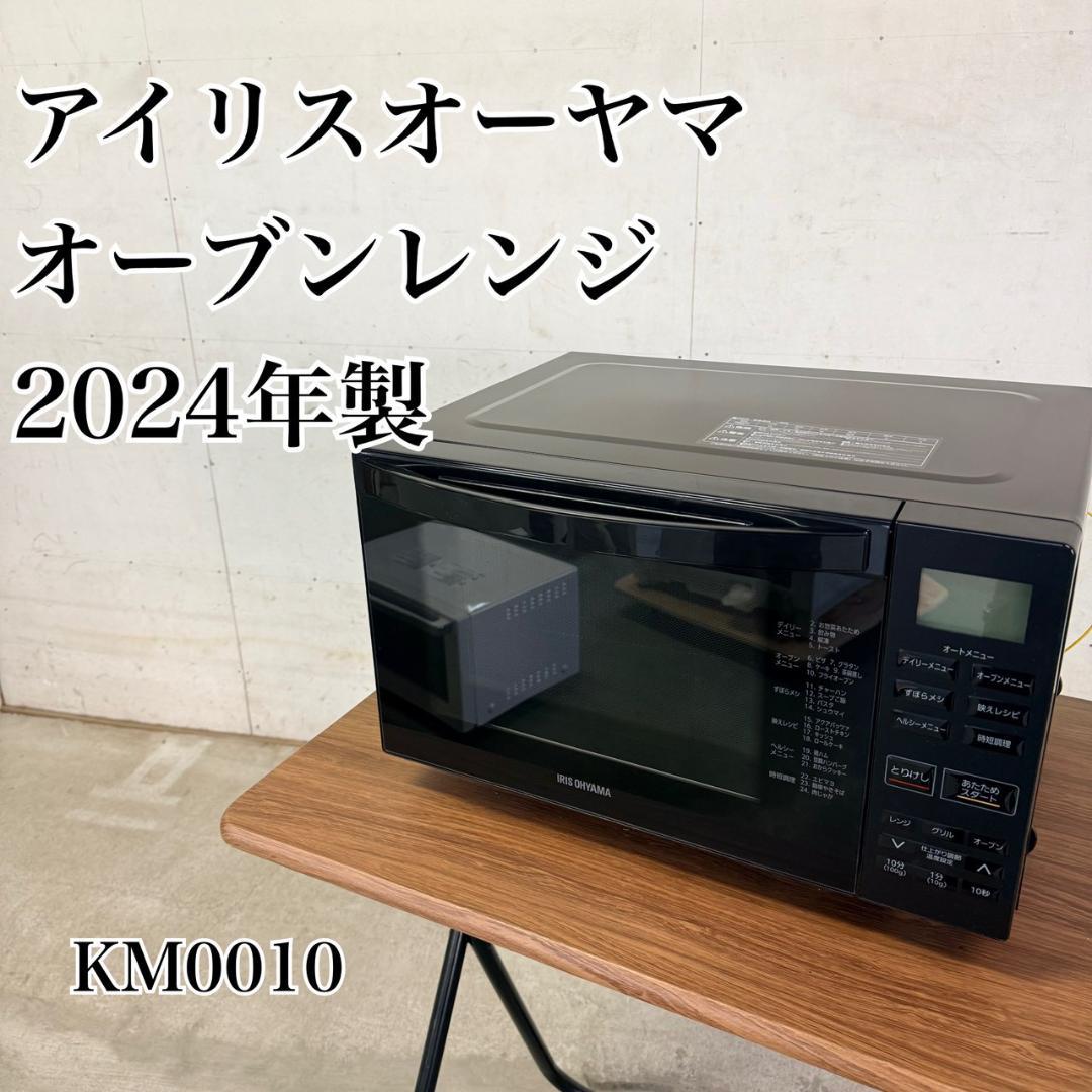 アイリスオーヤマ オーブンレンジ フラット 2024年製 KM0010