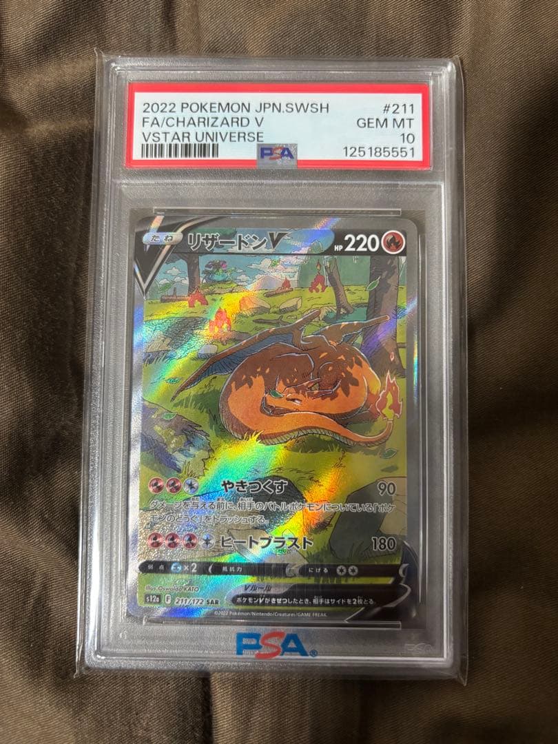 山*)様 リザードンV SAR S12a VSTAR PSA10