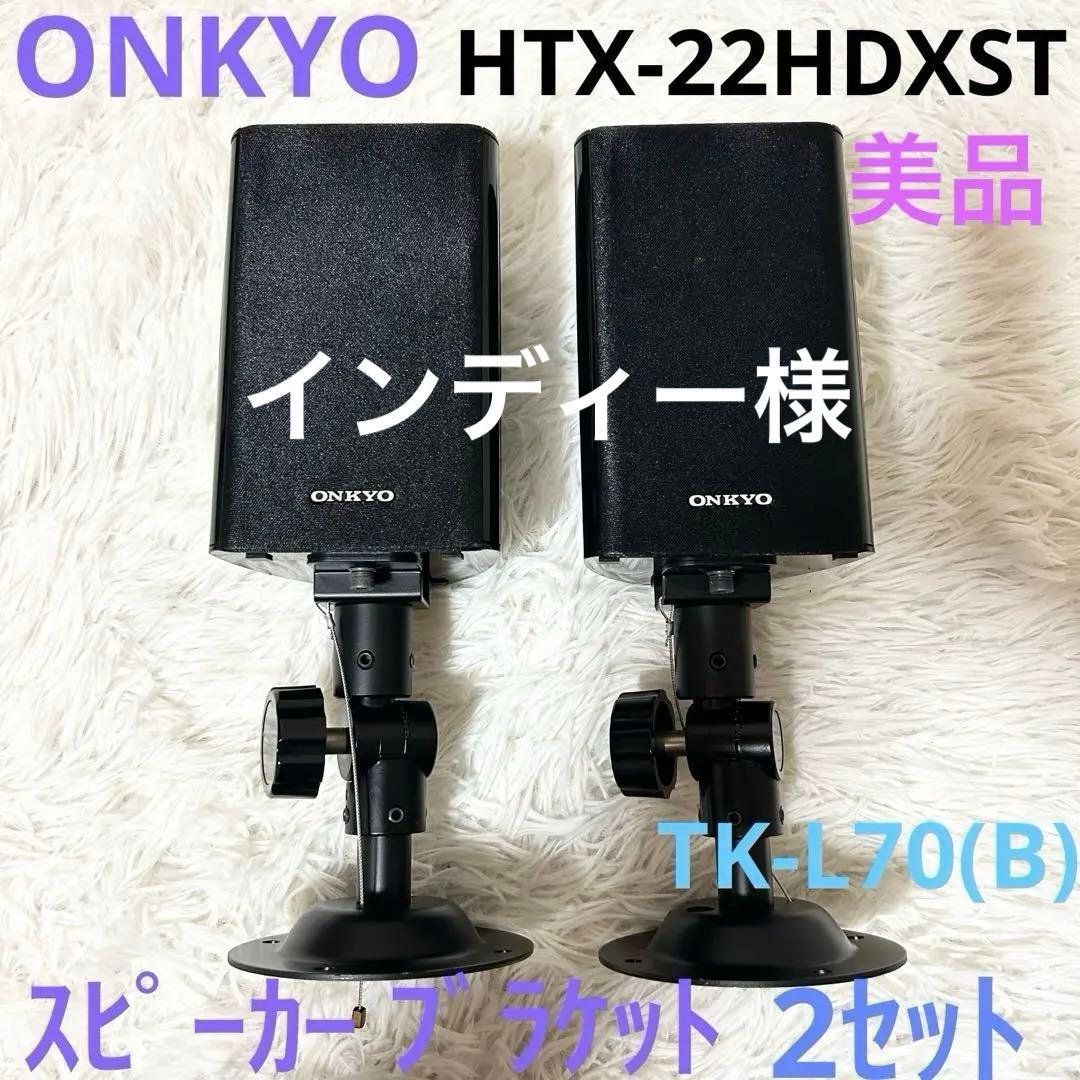 ONKYO オンキョー スピーカー ブラケット付き HTX-22HDXST 美品