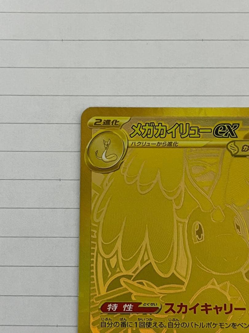 メガカイリューEX MUR