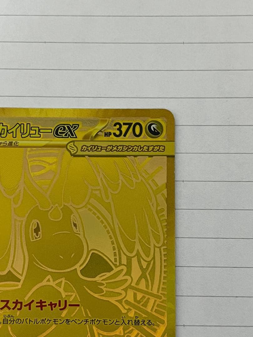 メガカイリューEX MUR