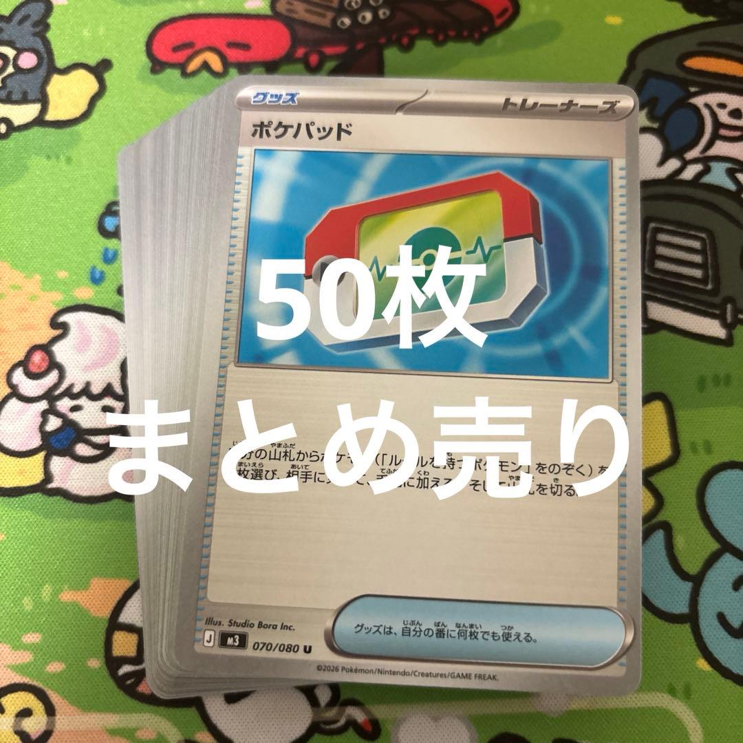 ポケモンカード　ポケパッド　50枚