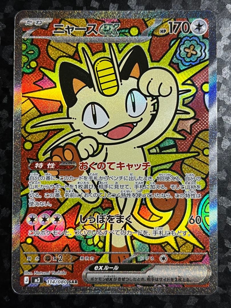 【追跡あり匿名配送】ニャースex SAR