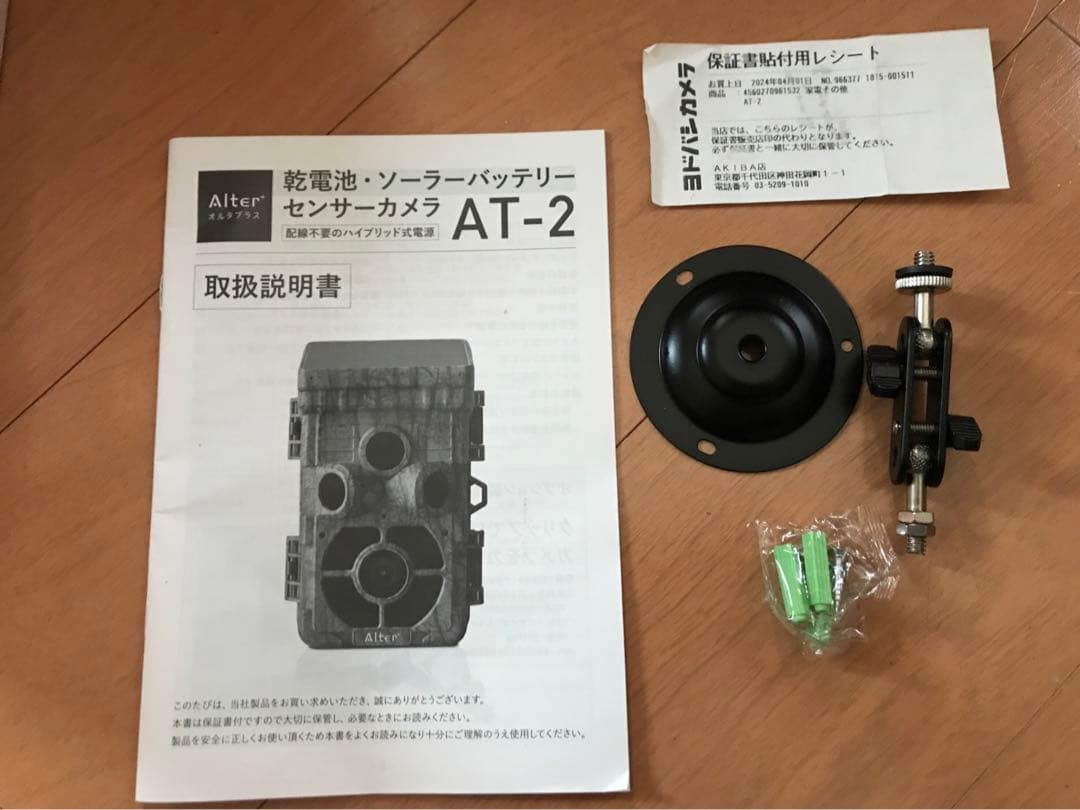 キャロットシステムズ AT-2 センサーカメラ　屋外仕様　ソーラー・乾電池