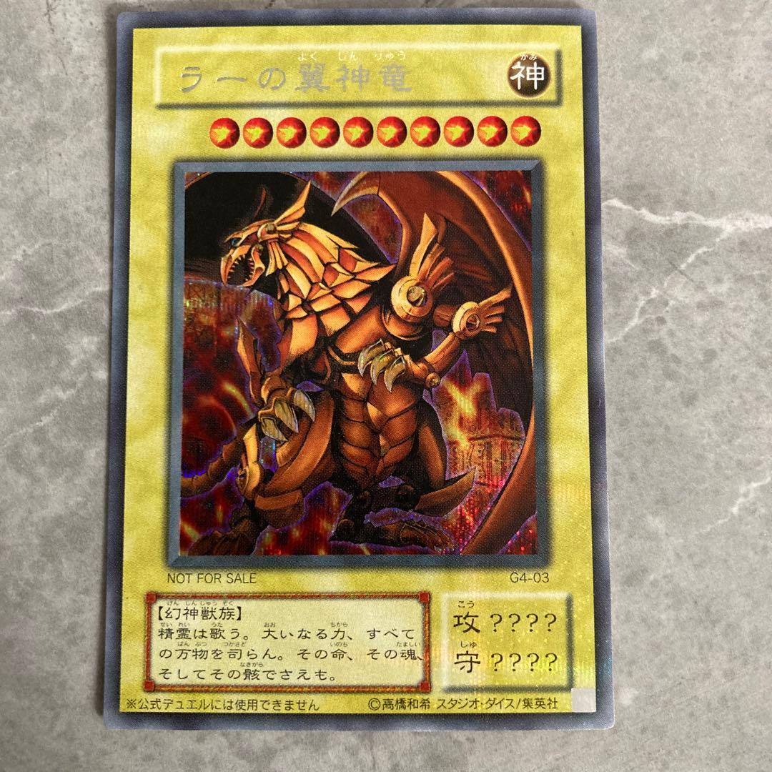 ラーの翼神龍　シークレットレア