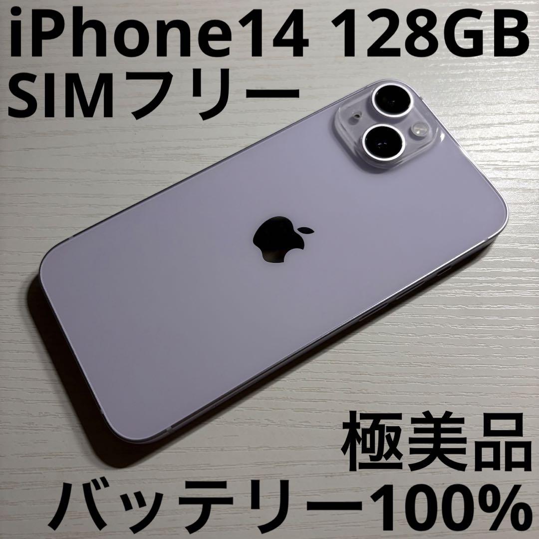 iPhone 14 128GB パープル SIMフリー 極美品