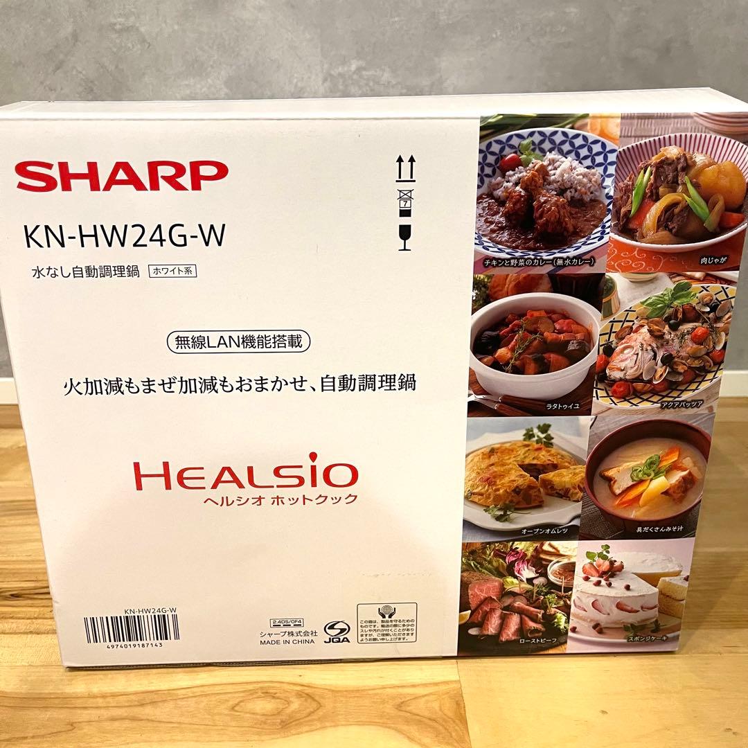 SHARP ヘルシオ ホットクック KN-HW24G-W 水なし自動調理鍋 新品
