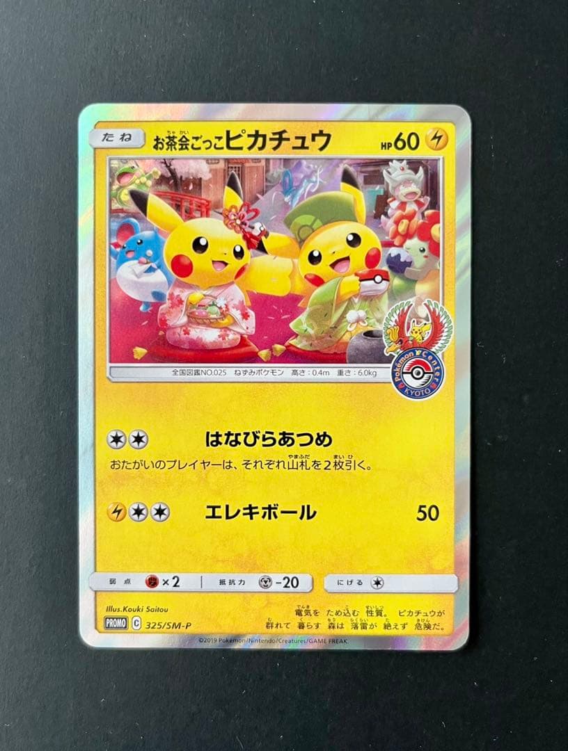 お茶会ごっこピカチュウ はなびらのまいキャンペーン PROMO SM-Pプロモ