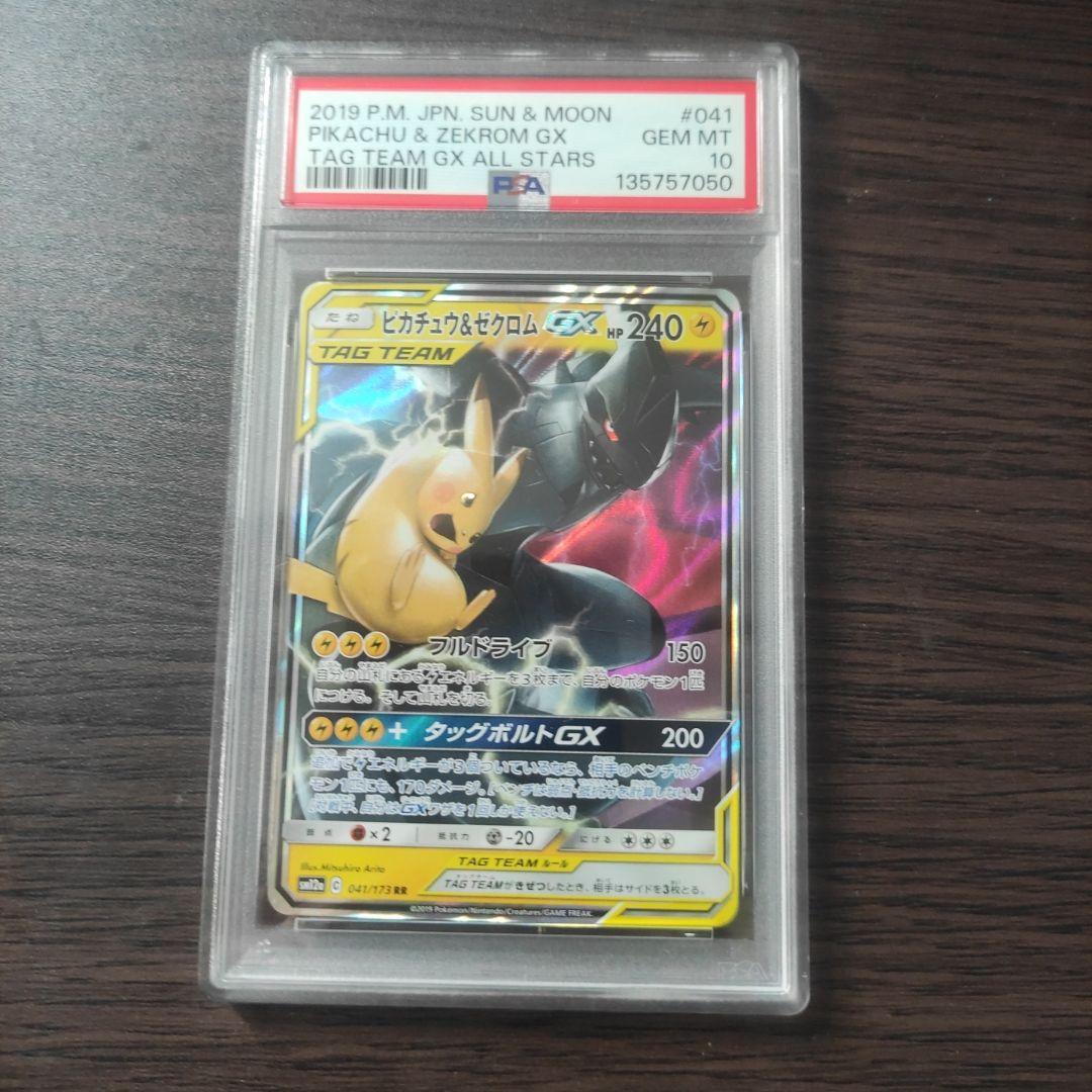 【PSA10】ピカチュウ&ゼクロムGX RR