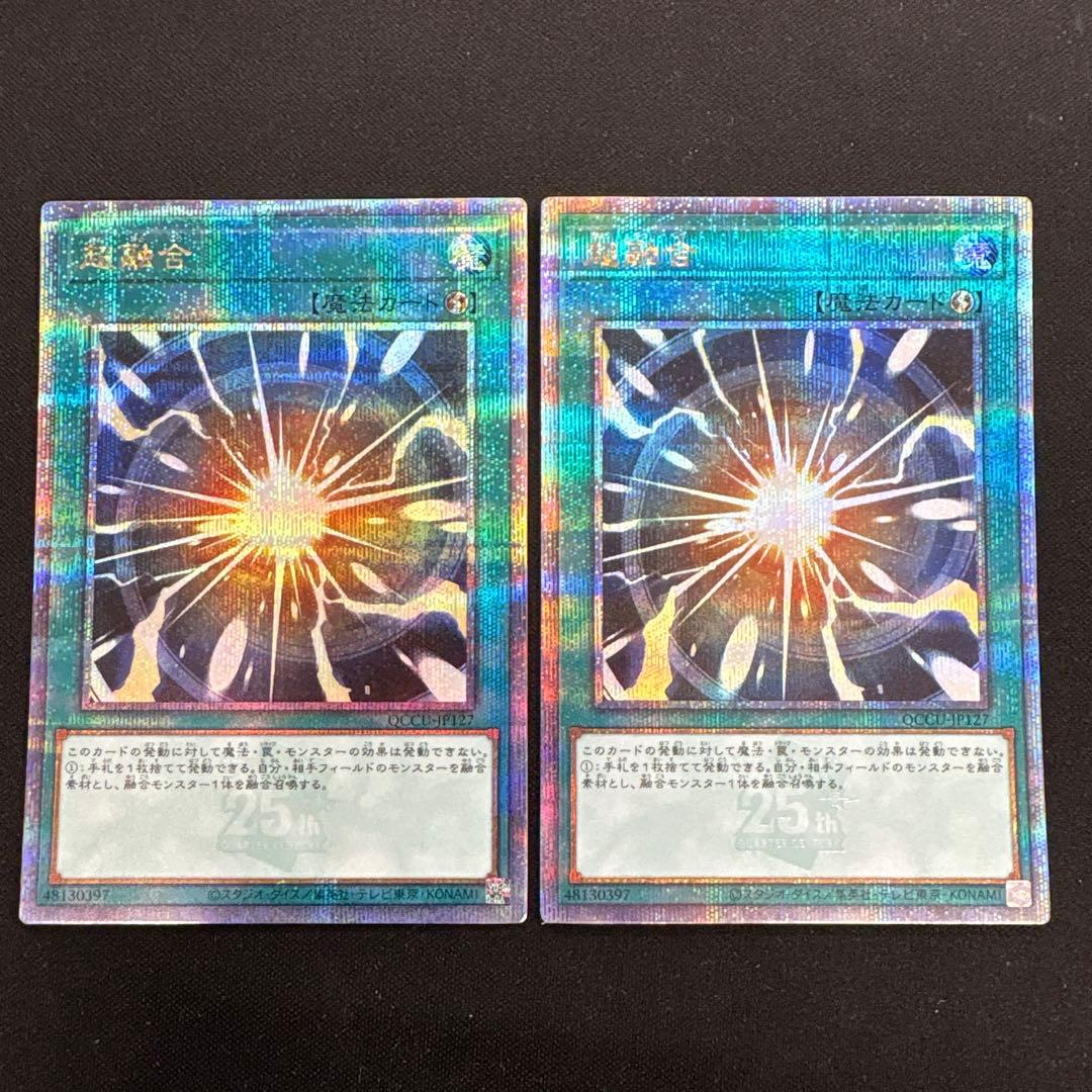 遊戯王　超融合　25thシークレットレア　クオシク　2枚