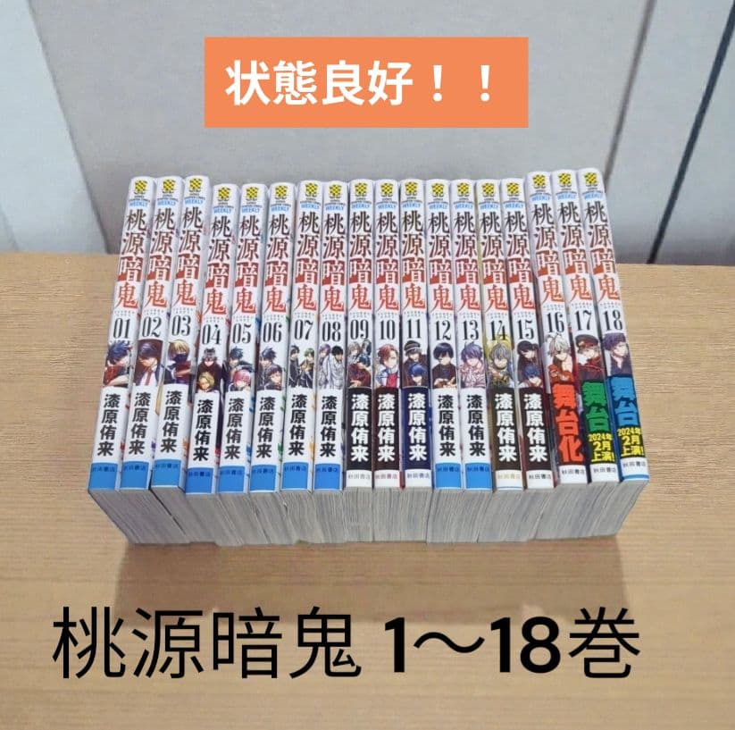 ❤️状態良好❗【桃源暗鬼 1～18巻】匿名配送