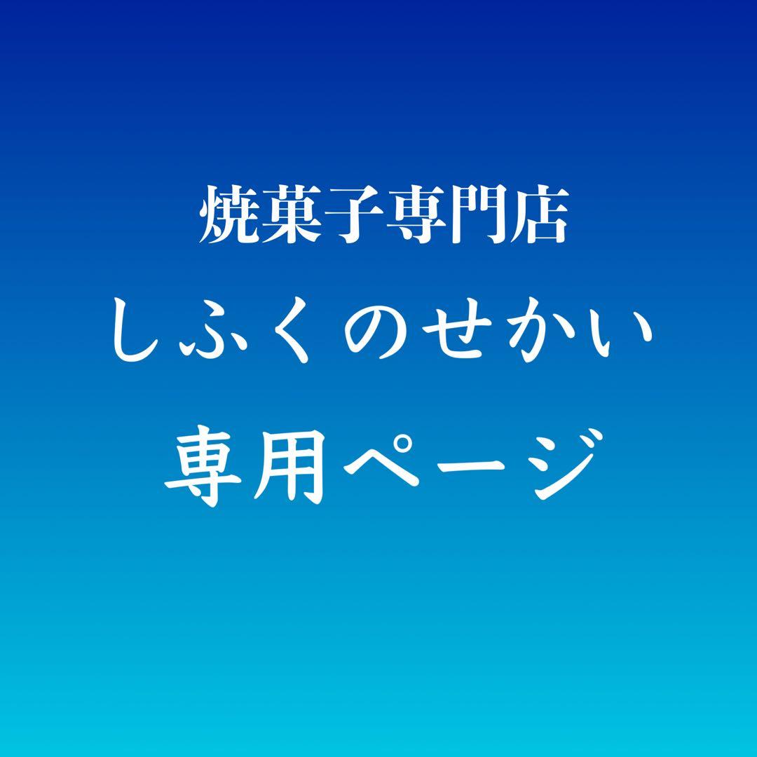 あづきさま専用