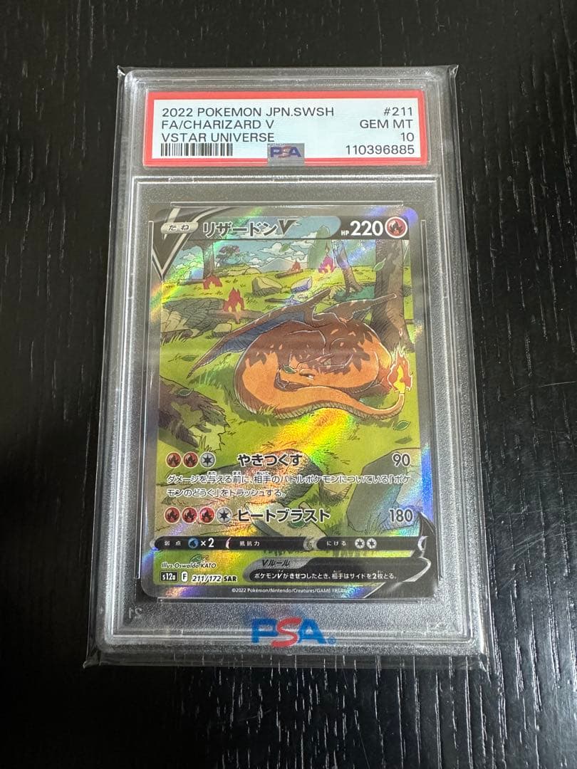 最安値　リザードンV SAR PSA10