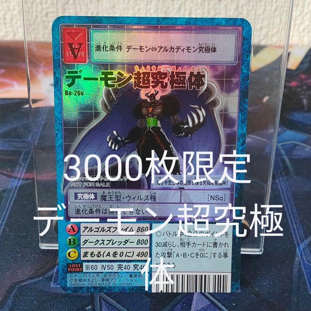 旧デジモンカード デーモン超究極体