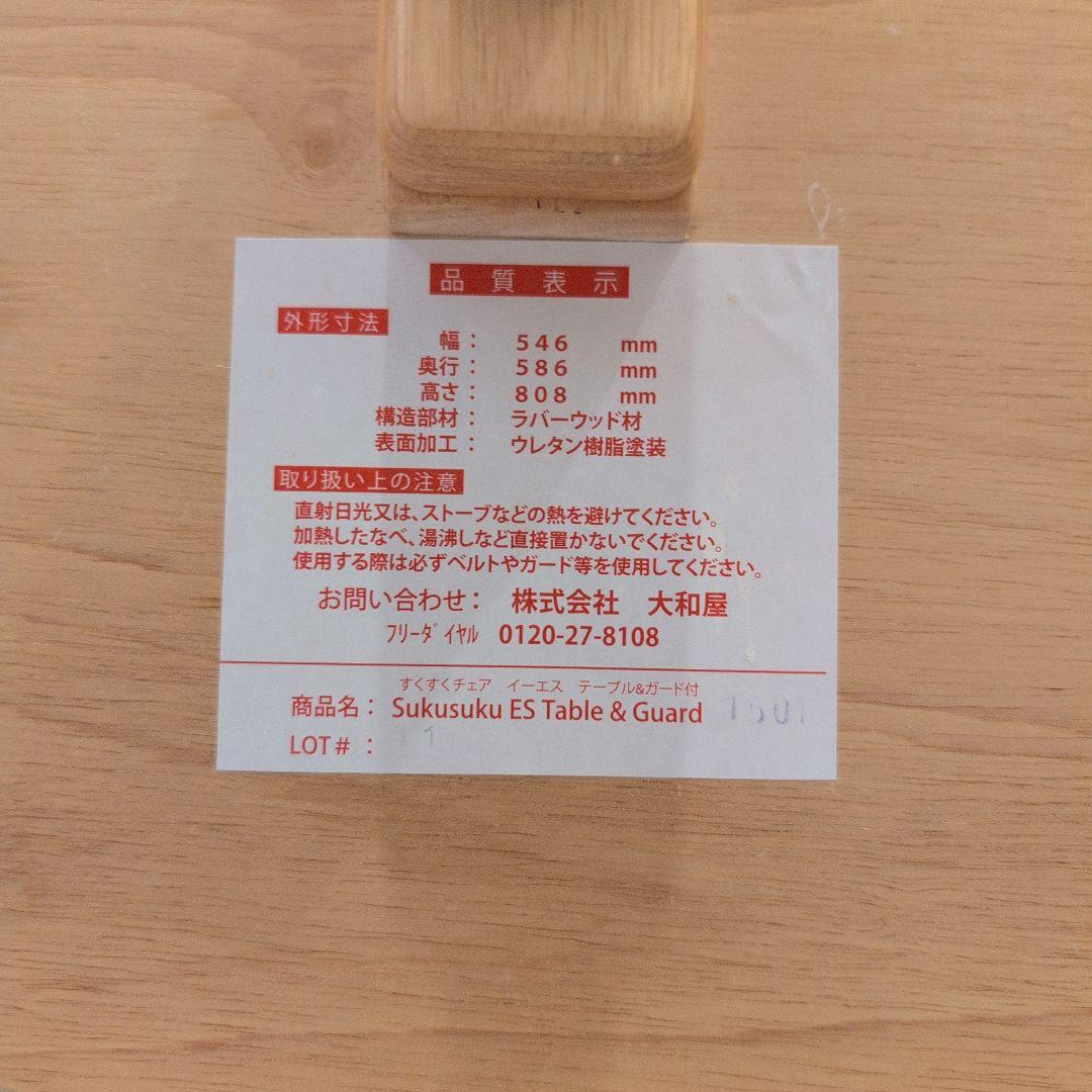 ぺ*ん様 【美品】大和屋　すくすくチェアイーエス　テーブル&ガード付き　ハイチェ