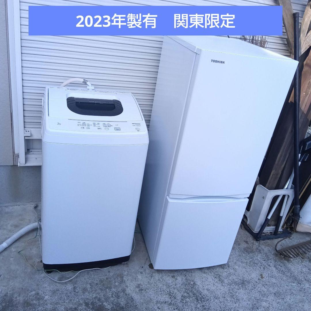 洗濯機　冷蔵庫　2点セット　2023年製有　高年式　生活家電　国産　関東限定