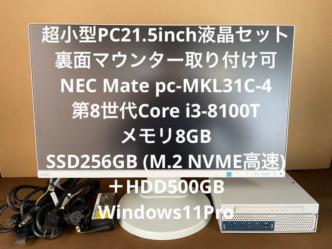 NEC Mate 小型PC 液晶セット 第8世代i3 SSD＋HDD Win11