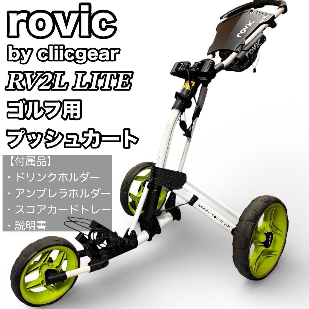 【人気モデル】rovic ゴルフ用 手押し式 プッシュカート コース ラウンド