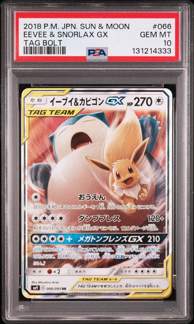 【最安値‼️】イーブイ＆カビゴンGX RR PSA10 タッグボルト 333
