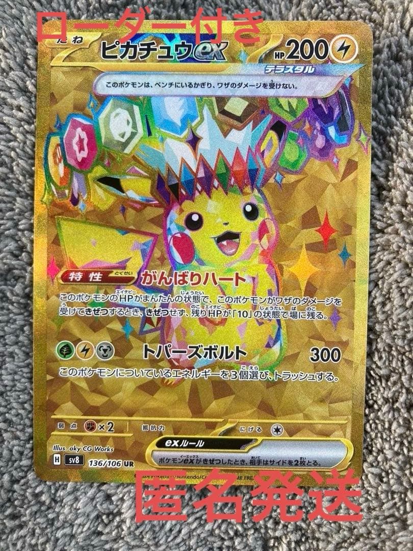 ポケモンカード　ピカチュウex UR
