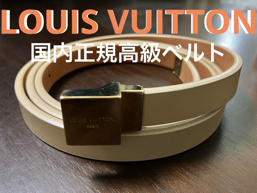まとめて購入10%割引！送料無料！VUITTON国内正規　ルイヴィトン高級ベルト