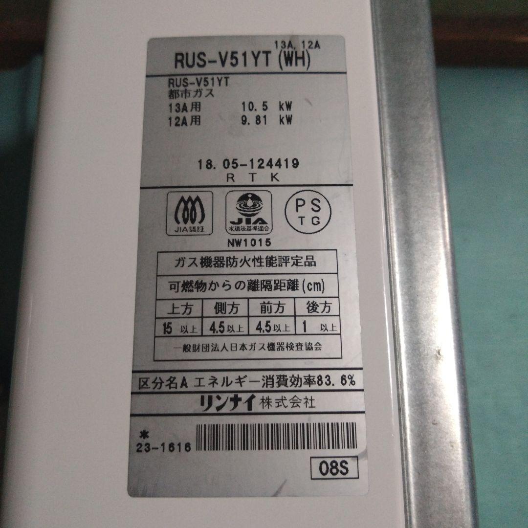 リンナイ　都市ガス用瞬間湯沸かし器　RUS-V51YT