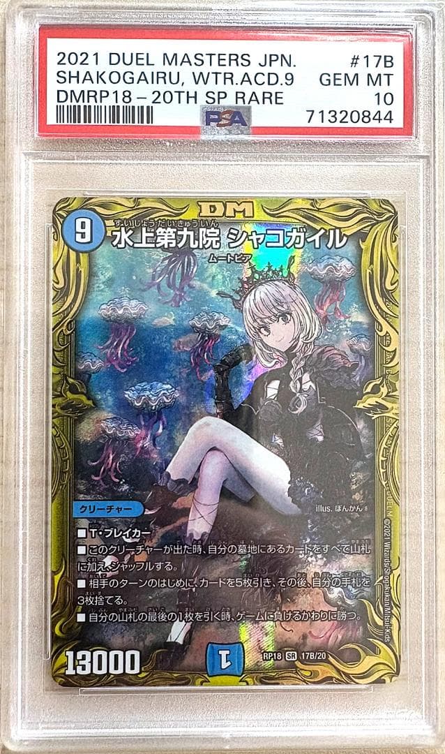 【PSA10】PSA10 水上第九院 シャコガイル 17B/20