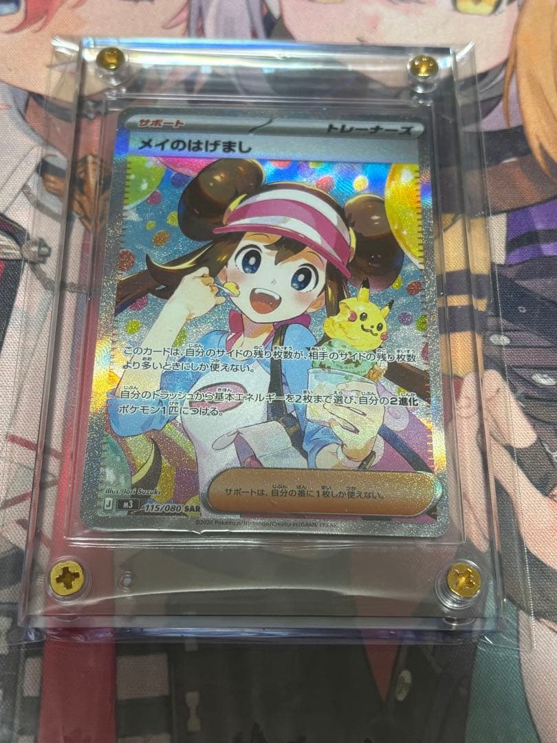 メイのはげましsar