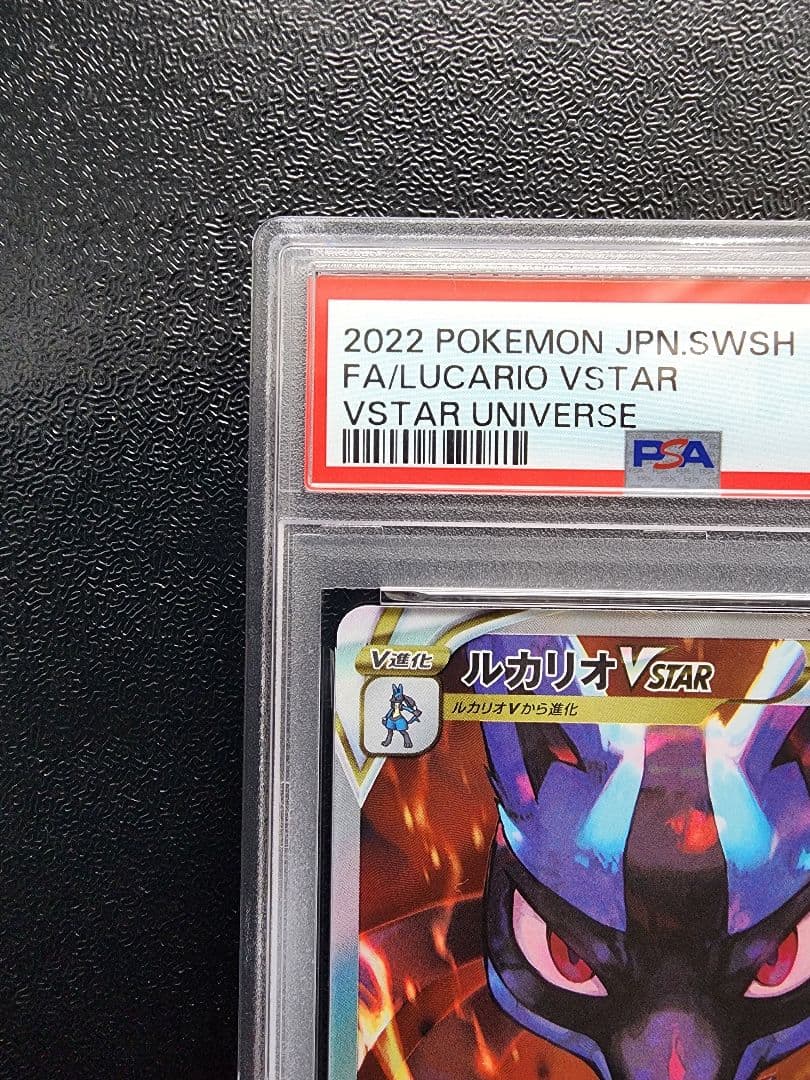 ルカリオVSTAR SAR PSA10