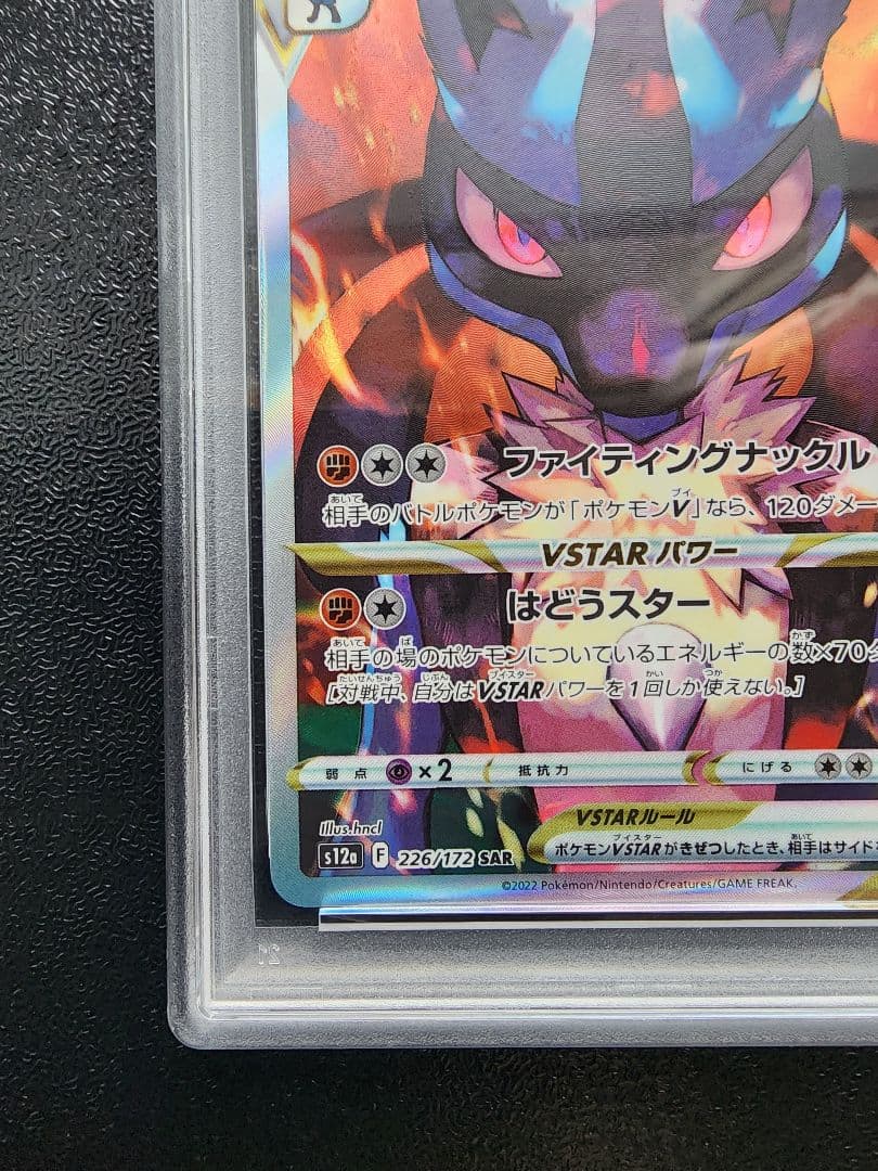 ルカリオVSTAR SAR PSA10