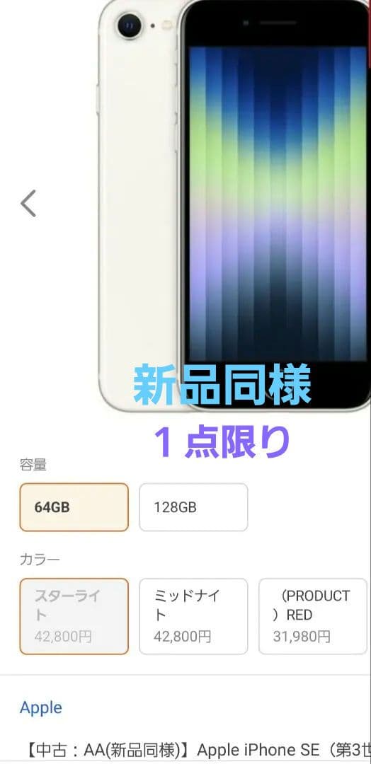 Apple iPhone SE (第3世代) 64GB 中古【新品同様】