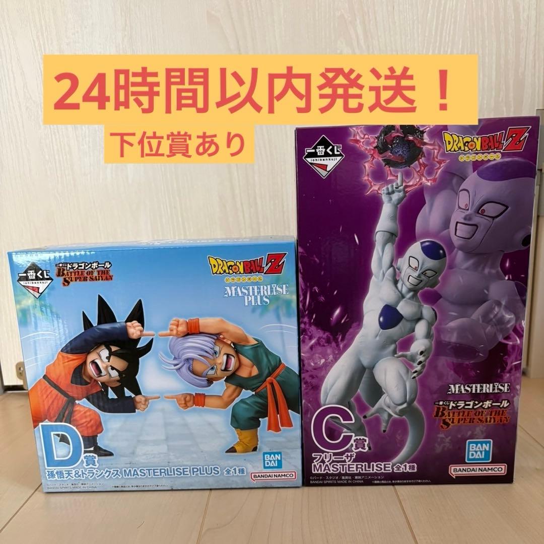 ドラゴンボール 一番くじ C賞 フリーザ D賞 孫悟天&トランクス下位賞有り