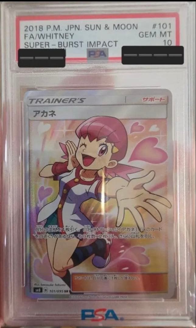 【PSA10】アカネ SR SM8 超爆インパクト101/095 ポケモンカード