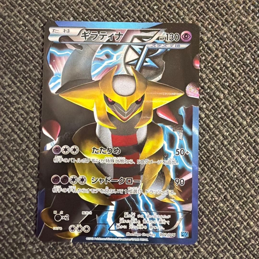 ギラティナ 【プラズマ団】