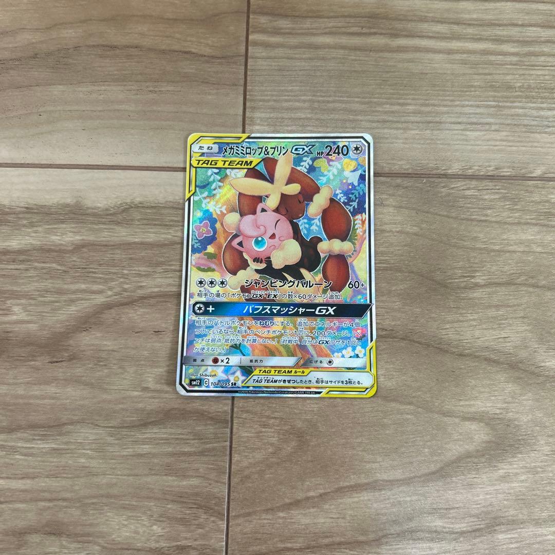 メガミミロップ&プリンGX SR SM12 オルタージェネシス 104/095